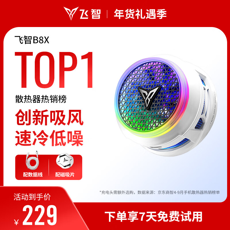 飞智B8X磁吸手机散热器 半导体吸风散热智能控温超低噪音 游戏直播平板降温神器 一加iPhone17苹果IQOO