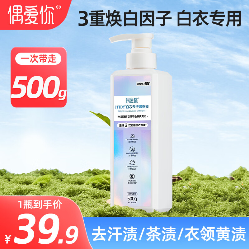 偶爱你ITIDY白衣专洗浓缩洗衣液 3重焕白因子去除白衣黄渍 超55%活性物 白衣专洗 500g*1瓶