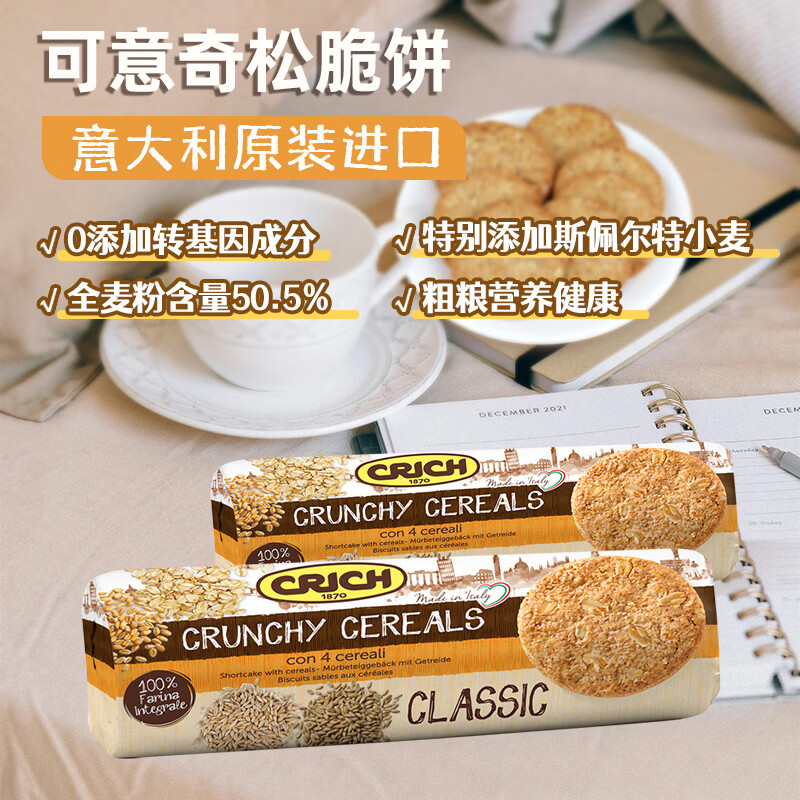 可意奇意大利进口全麦松脆粗粮酥性原味消化饼干250g早餐 减脂减肥搭档