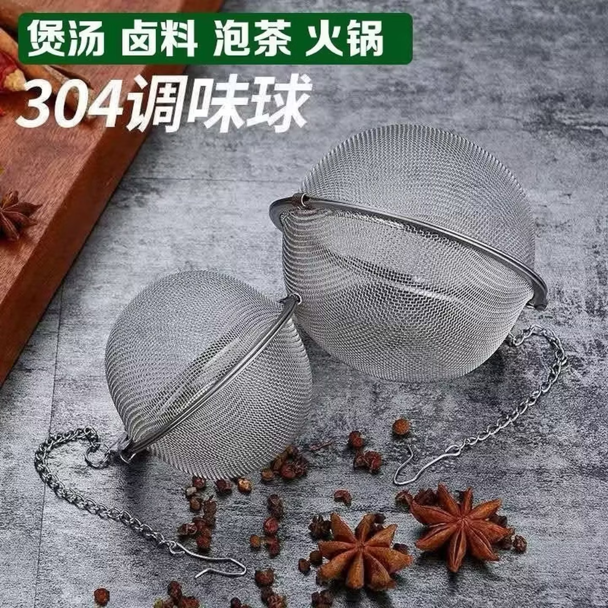不锈钢调味球 煲汤火锅香料球 漏味宝 过滤器 包茶叶 调料球 大号+中号