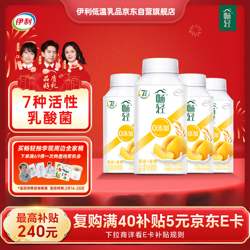 伊利畅轻低温酸奶 0添加 燕麦黄桃酸牛奶250g*4瓶 风味发酵乳