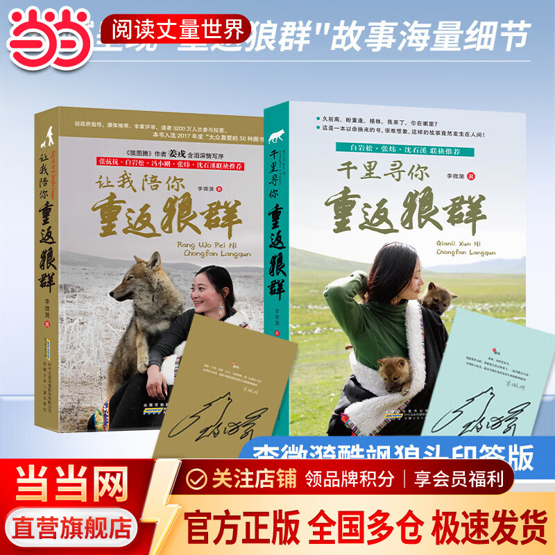重返狼群【李微漪作品集任选】 全套2册（让我陪你重返狼群+千里寻你重返狼群）/狼王梦 狼图腾 9-12-14岁学生课外阅读书籍狼图腾姜戎同名电影原著小说图书 李微漪动物小说 沈石溪推荐 重返狼群