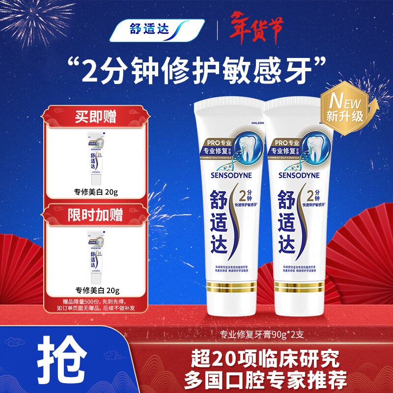 舒适达专业修复牙膏90g*2支装抗敏感NovaMin技术含氟新升级包装京东自营