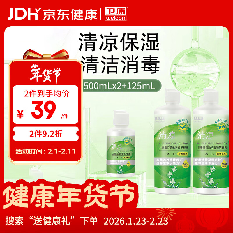 卫康 清凉（冰片）多功能近视隐形眼镜美瞳 护理液500ml*2+125ml