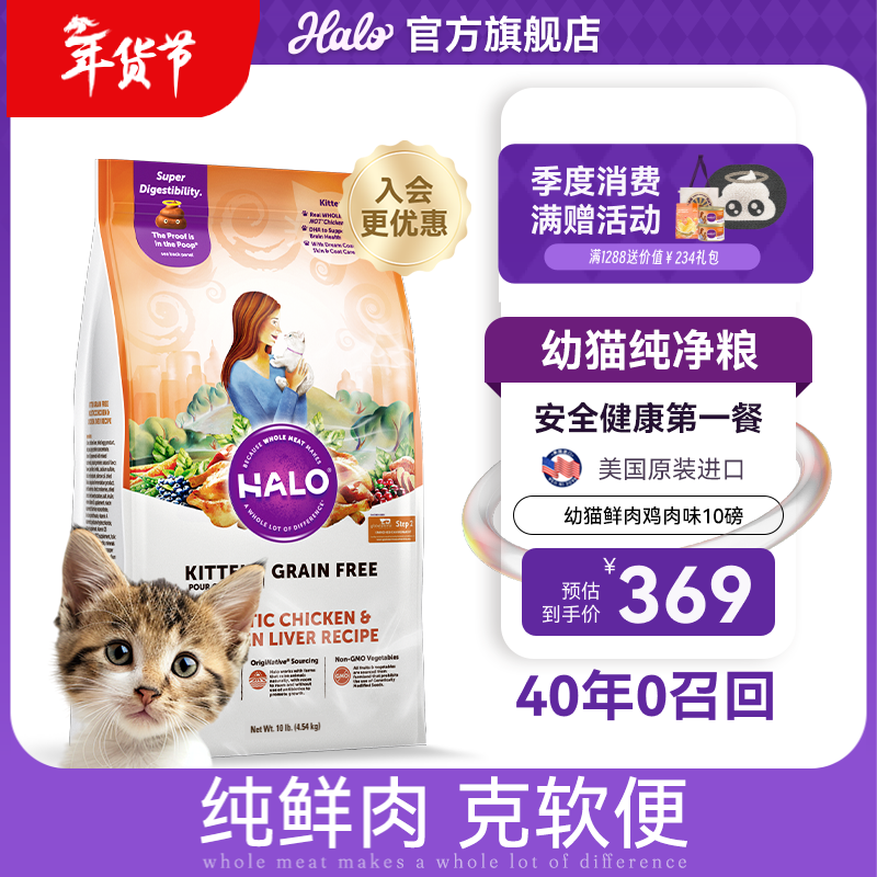 自然光环美国进口Halo【幼猫鲜肉】小猫猫粮奶猫粮大包装猫干粮增肥奶糕 幼猫鸡肉味10磅/4.5kg-效期26.08起