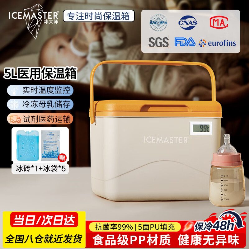 冰大师 ICEMASTER母乳保温箱户外食品保热背奶便携冷藏胰岛素疫苗冰块箱带温显5L