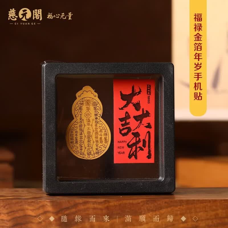 慈元阁山鬼花钱手机贴纸金属贴门贴护身平安手机壳贴纸创意金箔符装饰贴 福禄金箔年岁手机贴