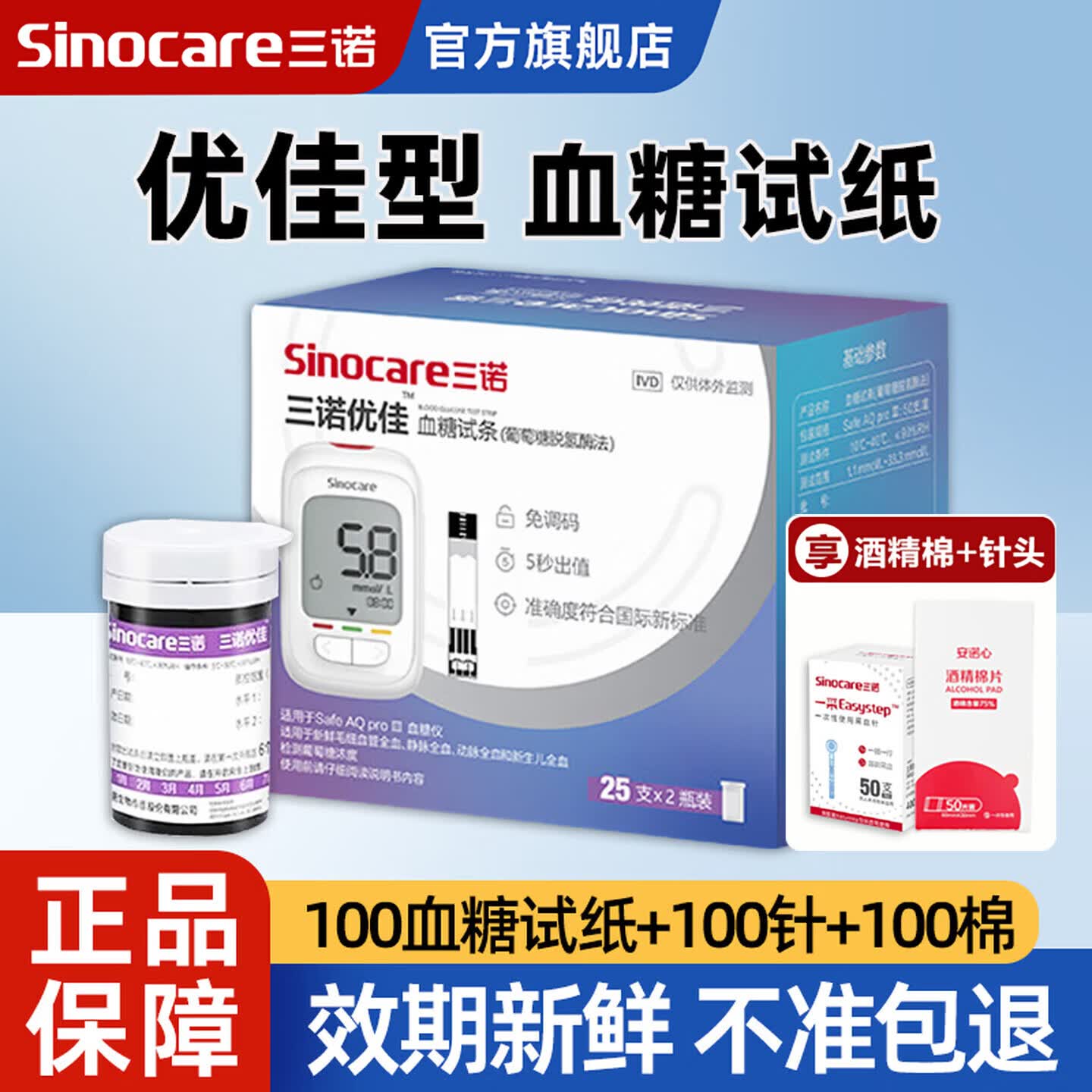 三诺优佳血糖试纸血糖仪测试纸测血糖仪医用级监测仪检测仪测血糖 100血糖试纸+100针100棉