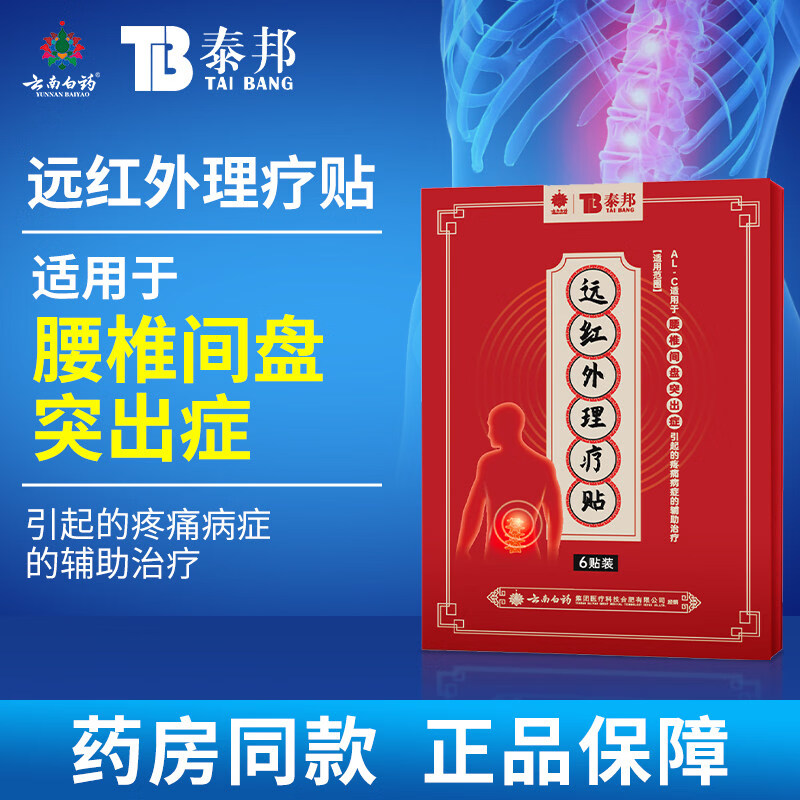 云南白药泰邦膏贴器械远红外理疗贴辅助治疗腰椎间盘疼痛正品 1盒共6贴