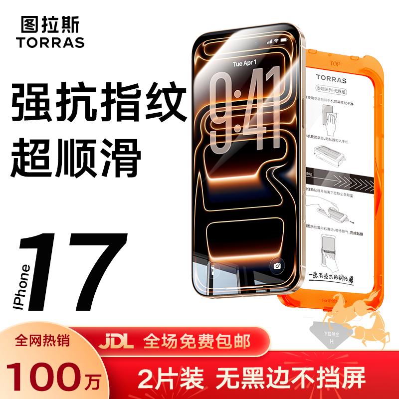图拉斯无界膜【强抗指纹超顺滑】适用iphone17promax钢化膜苹果17pro手机膜无黑边air高清防摔无尘仓贴膜 iPhone 17 Pro Max【2片精装】 包邮+送贴膜神器（无尘仓）