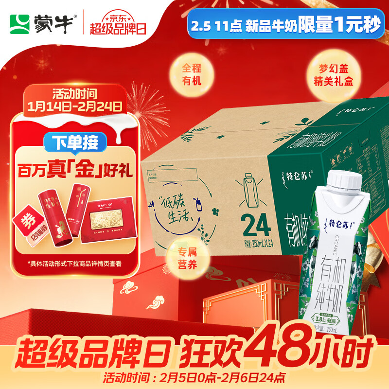 蒙牛特仑苏有机纯牛奶250ml*24盒 3.8g乳蛋白/100ml 家庭送礼盒装