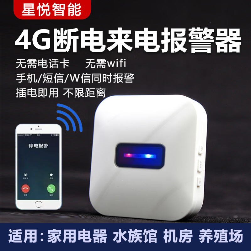星悦智能220V断电来电停电报警器手机提醒远程通知鱼塘养殖场水族馆仓库 220V插头式断电报警器