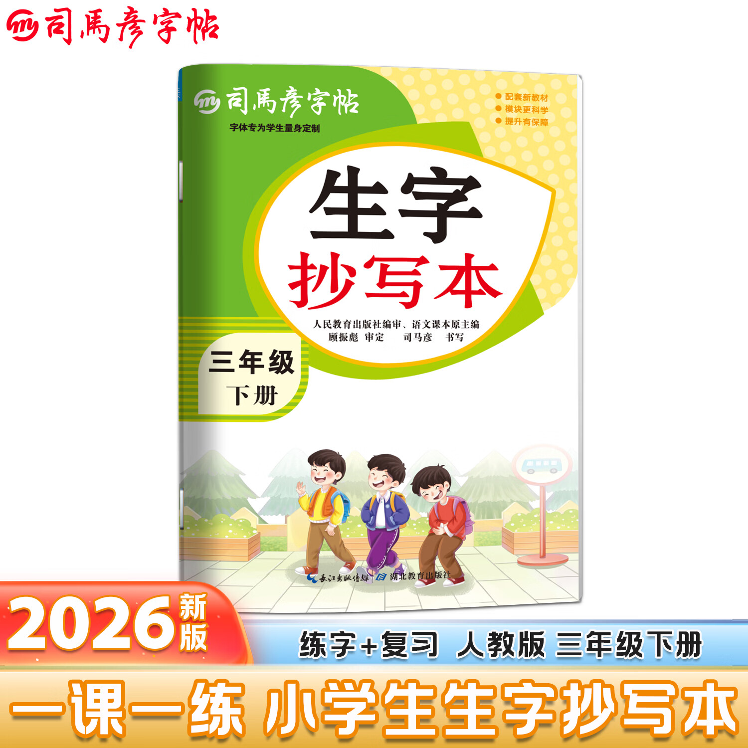 司马彦正品 2026新 生字抄写本 部编人教版一二三四五六七八九年级上下册司马彦字帖语文练字帖楷书描红字贴 三年级下册生字抄写本