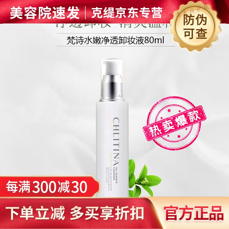 克丽缇娜梵诗水嫩系列玻尿酸原液保湿化妆水美容院同款护肤品套装官网旗舰 梵诗水嫩净透卸妆液80ml