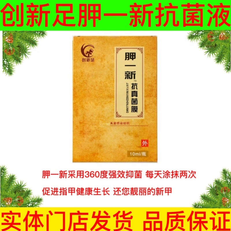 创新足胛一新抗菌液促进指甲生长抑菌还你健康靓丽新甲焕然一新 创新