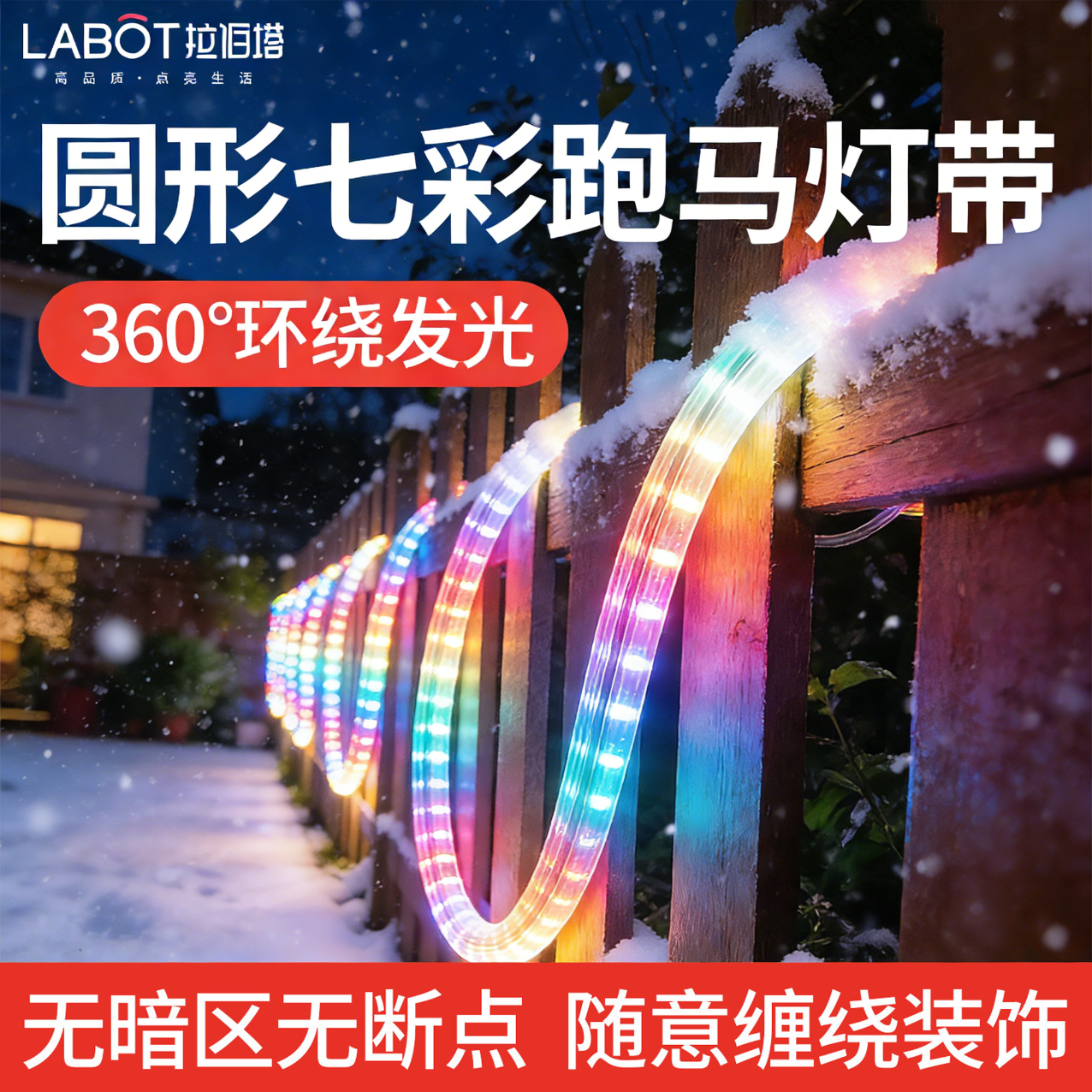 拉伯塔七彩流光跑马灯带户外防水变色春节过年氛围装饰圆形led灯带条 144珠【遥控插头】圆形360°跑马 【18米】双面灯珠
