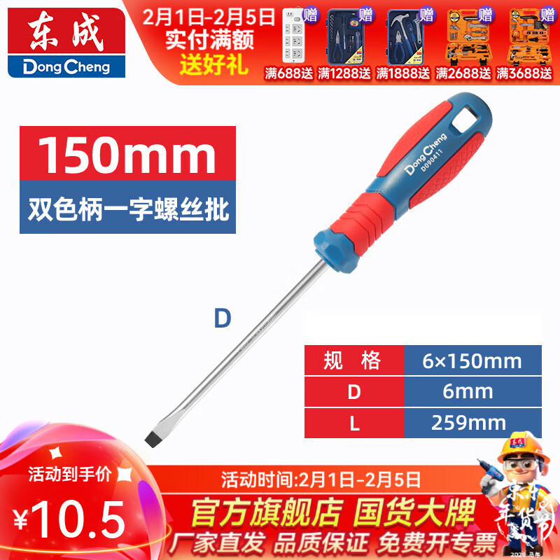 东成 双色塑柄十字/一字螺丝批工业级强磁螺丝批工具改锥小起子大全 6×150mm双色塑柄一字螺丝批D090311