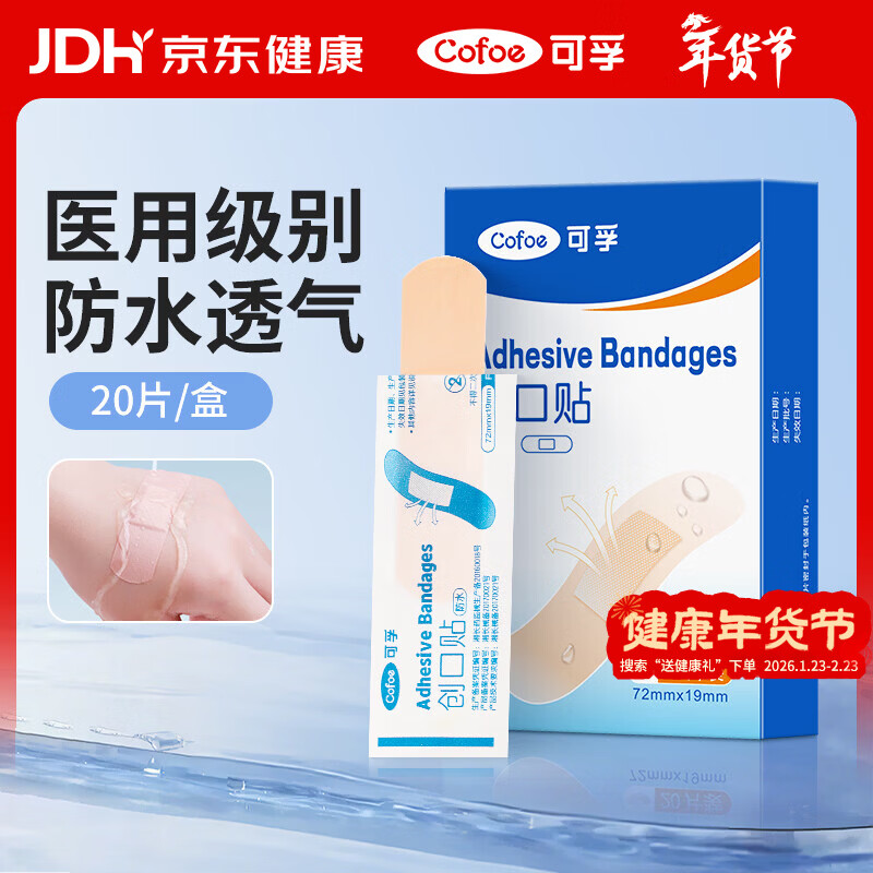 可孚 防水型创口贴20片 创可贴医用大号儿童透明隐形可洗澡防脚磨贴 