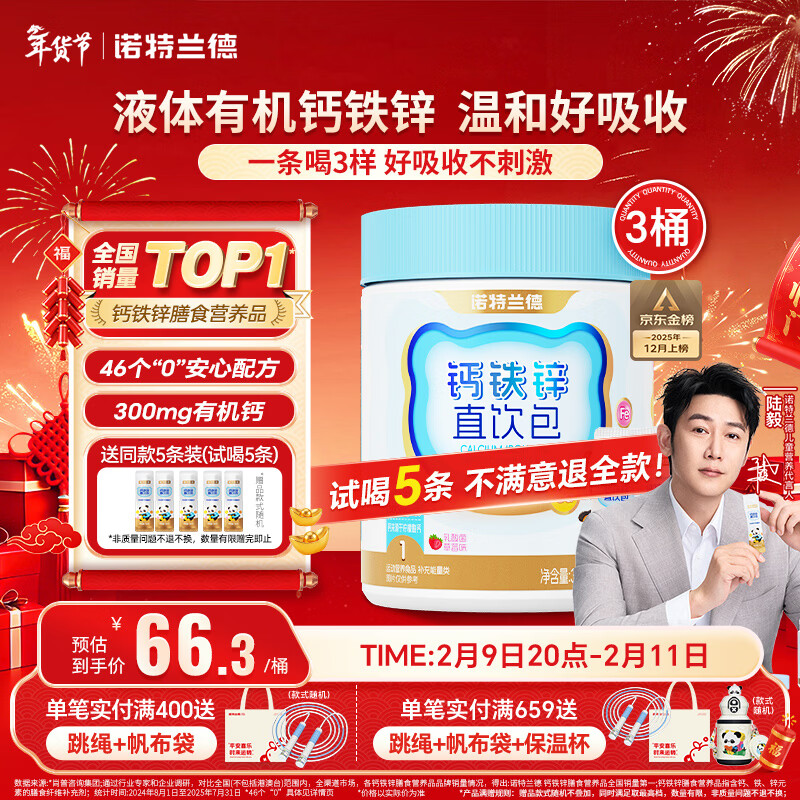 诺特兰德钙铁锌直饮包口服液体钙 有机钙柠檬酸钙 乳酸菌草莓味*3桶