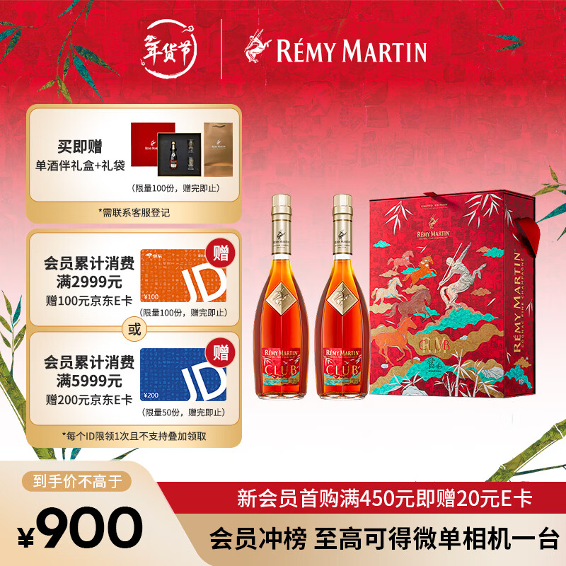 人头马（Remy Martin）洋酒 CLUB优质香槟区干邑白兰地 500ml 双支装 马年新年礼盒
