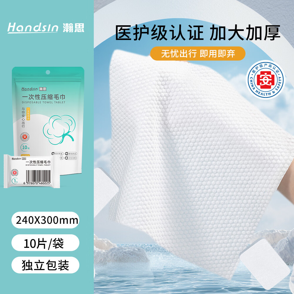 瀚思一次性压缩毛巾*10粒加大加厚独立包装旅行洁面洗面洗脸巾