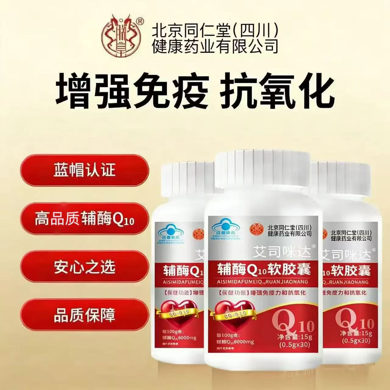 朕皇北京同仁堂辅酶Q10软胶囊增强免疫力和抗氧化【送礼精选】 辅酶Q10 软胶囊 30粒*3瓶