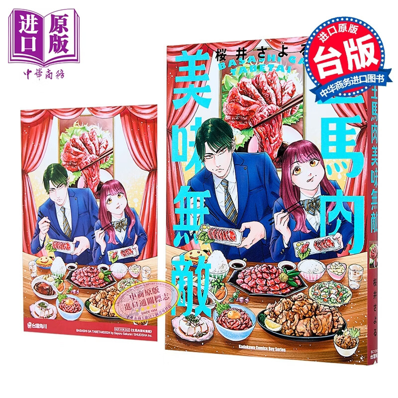 漫画 生马肉美味无敌 桜井さよる 台版漫画书 台湾角川出版