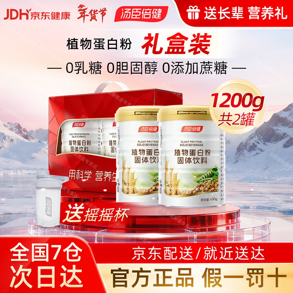 汤臣倍健植物蛋白粉 含膳食纤维 成人男女蛋白质营养品送长辈年货礼品盒 【礼盒装共1200g】 600g*2罐