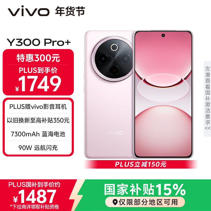 vivo Y300 Pro+ 12GB+256GB 微粉 国家补贴 7300mAh蓝海电池 第三代骁龙7s 金刚磐石架构 AI手机