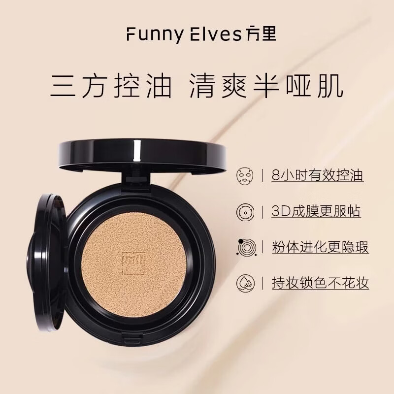 方里（FUNNY ELVES）气垫粉底液10g  定妆补妆粉底液持久不脱妆  油皮 10g F02