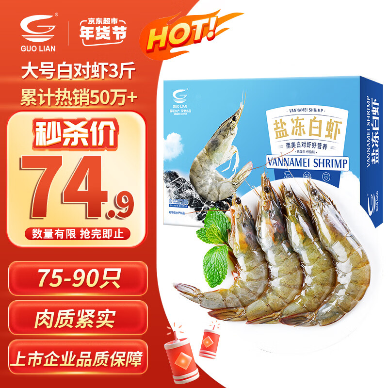 GUO LIAN国联盐冻大虾净重3斤75-90只 50/60 南美白对虾生鲜海鲜年货送礼