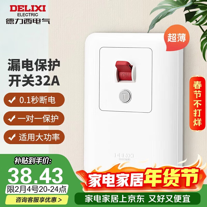 德力西（DELIXI）漏电保护开关86型漏电保护器 纤薄款32A大功率