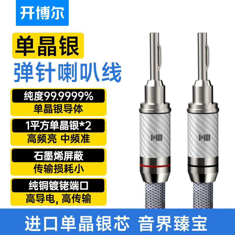 开博尔（Kaiboer）6N单晶银喇叭线加粗芯发烧级音频线HI-END高端功放音箱线 2条装【双香蕉头】【进口单晶银线芯】 3.5米