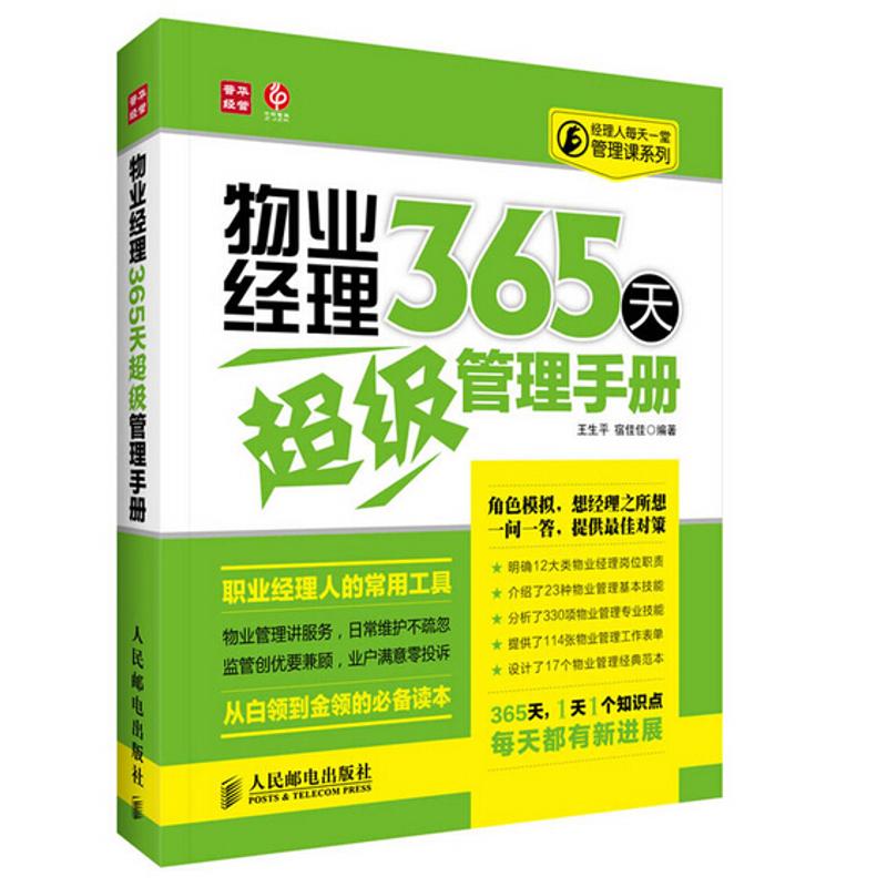物业经理365天超级管理手册