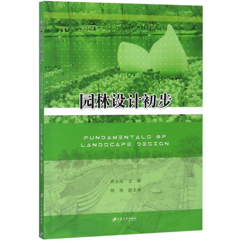 园林设计初步
