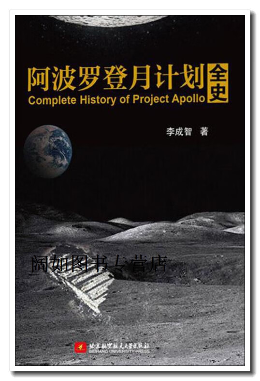 阿波罗登月计划全史,李成智编著,北京航空航天大学出版社