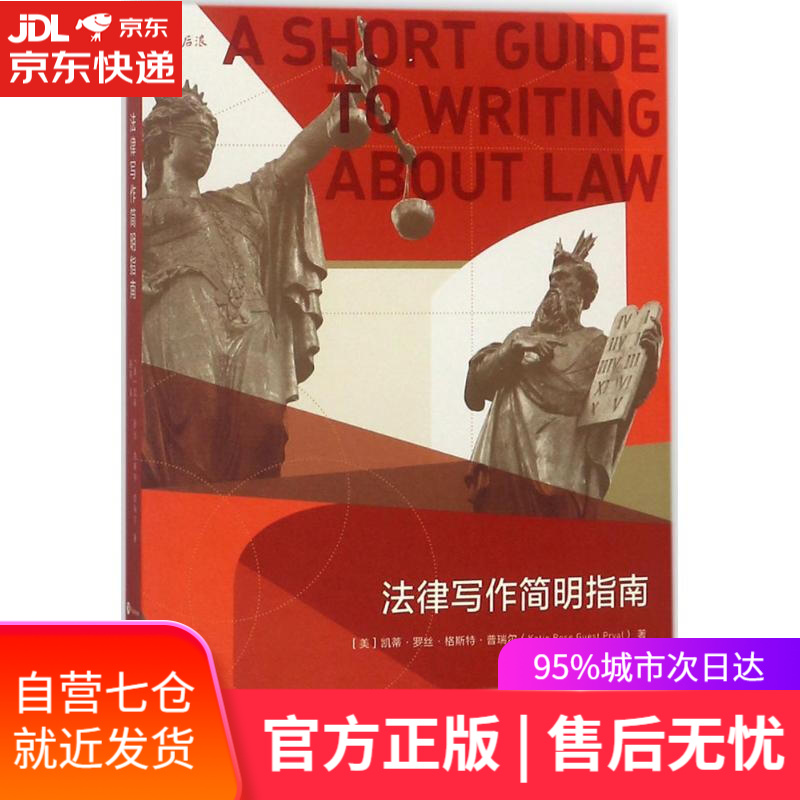 【新华书店】法律写作简明指南 (美)凯蒂·罗丝·格斯特·普瑞尔(Katie Rose Guest Pryal)