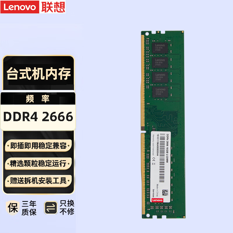 联想（Lenovo） 台式机内存条 16G（DDR4-2666）