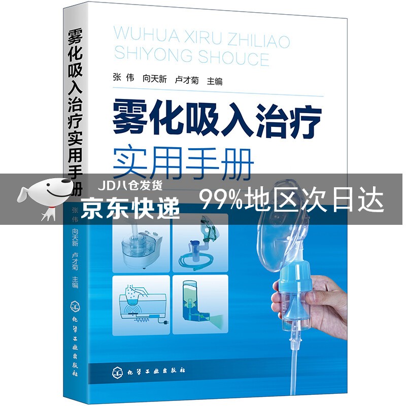 雾化吸入治疗实用手册