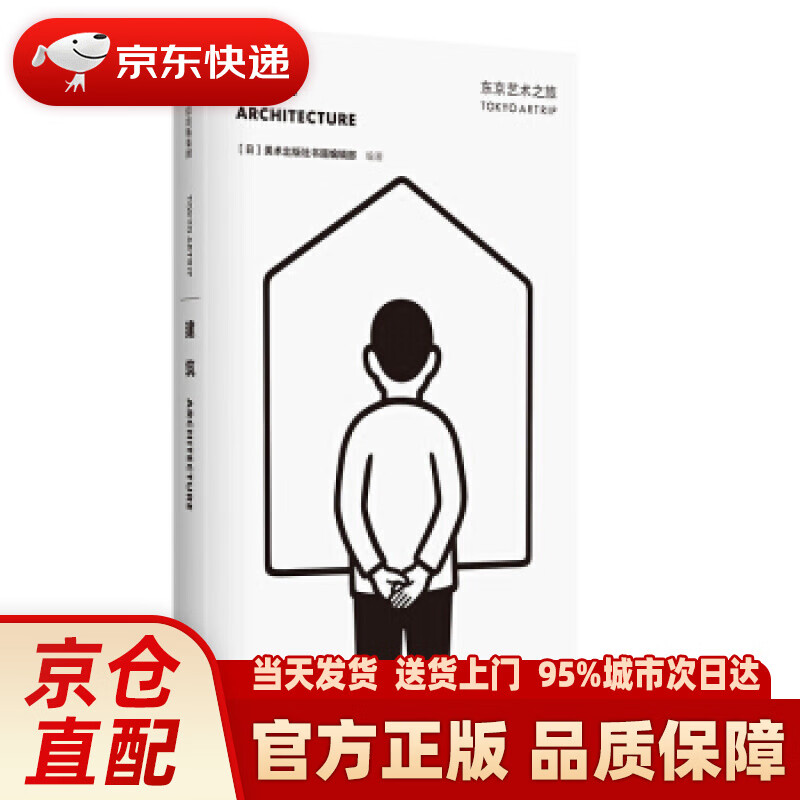 【新华正版图书】东京艺术之旅 建筑 美术出版社书籍编辑部 中信出版社 美术出版社书籍编辑部 中