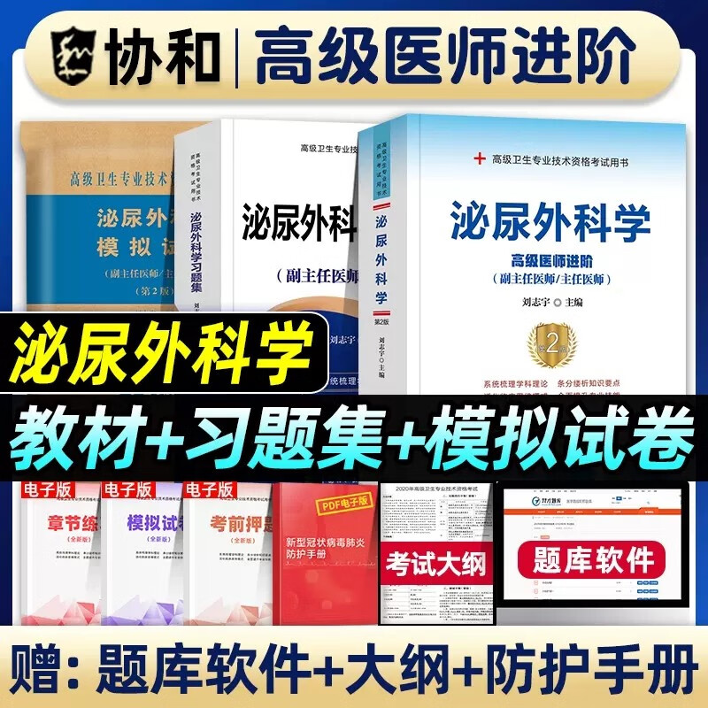 2024泌尿外科学副主任医师主任医生高级职称考试书习题集模拟卷泌尿外科医学卫生正高副高考试资料进阶教材第二2版高级教程历年真题库