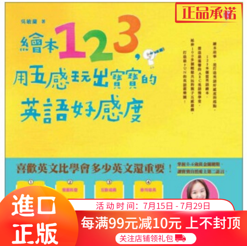 港台原版 繪本123,用五感玩出寶寶的英語好感度 吴敏兰親子天下