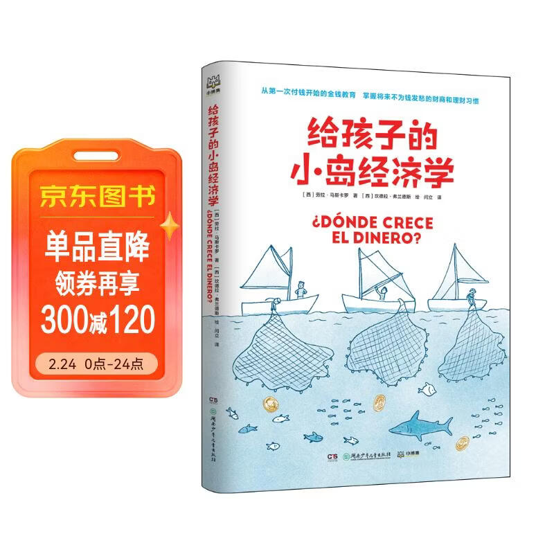 给孩子的小岛经济学 财商启蒙 童书 儿童文学 年货 寒假 小学生课外读物 童书 儿童读物儿童百科全书 儿童年货节送礼