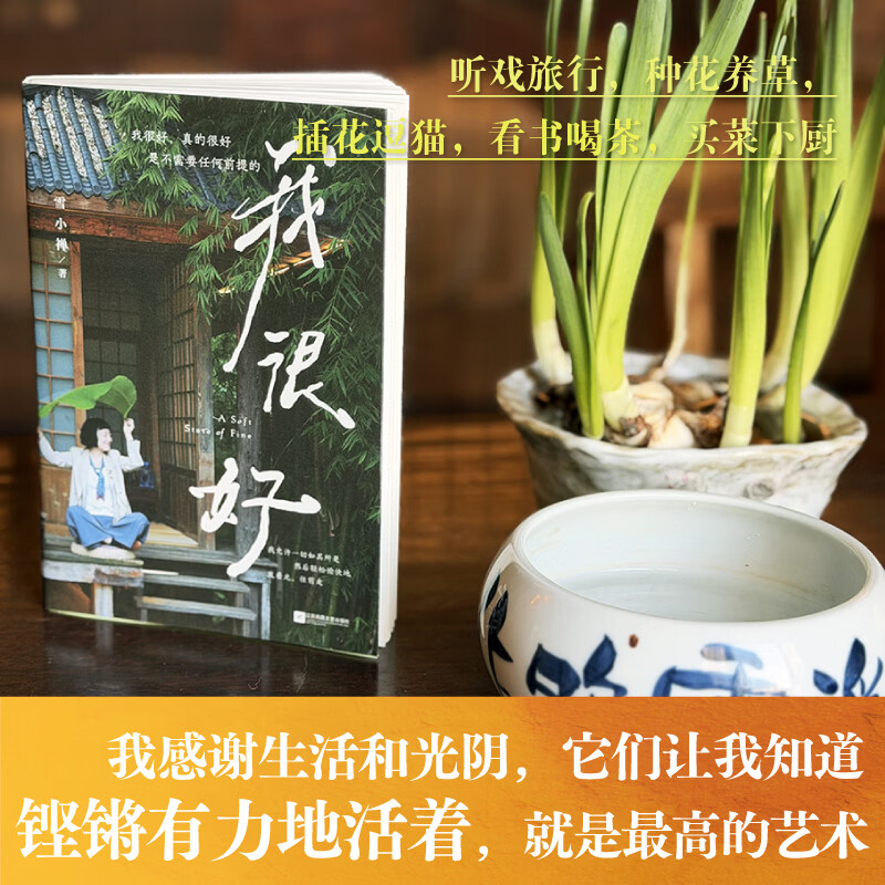 我很好 雪小禅新作(原乡书系)生活美学家雪小禅生活散文集,我很好,真的很好,是不需要任何前提的。妙妙的人生,要活泼泼地过,灿烂烂地活