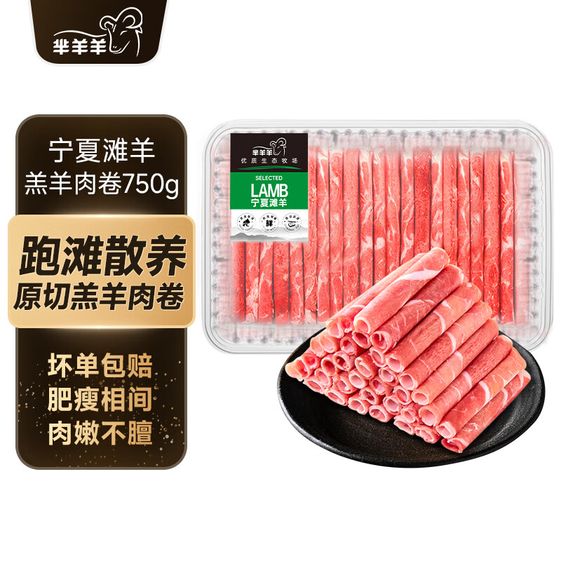 芈羊羊 宁夏滩羊 原切羔羊肉卷净重750g羊肉片羊肉生鲜 火锅食材 清真