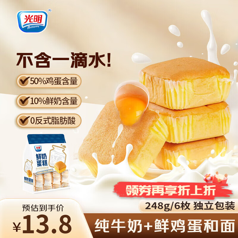 光明（Brilliant）牛奶蛋糕鲜奶蒸蛋糕学生戚风代早餐面包充饥饱腹糕点儿童零食 鲜奶蛋糕248g*1袋