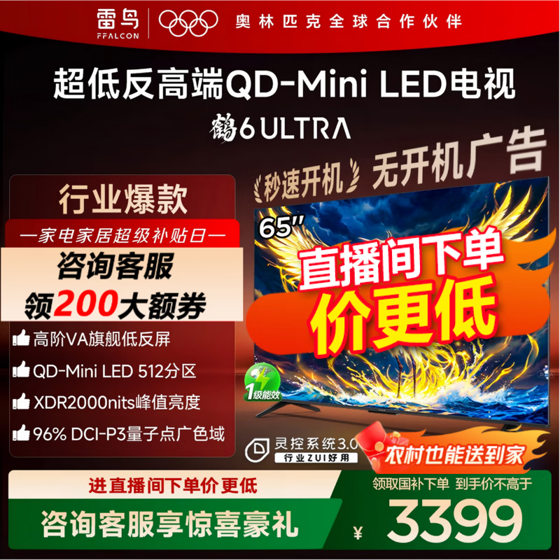 FFALCON雷鸟电视 65鹤6 Ultra 25款（PLUS版） 65英寸 QD-MiniLED 高阶VA 家电国家补贴电视 65英寸 国家补贴 65S595C Ultra