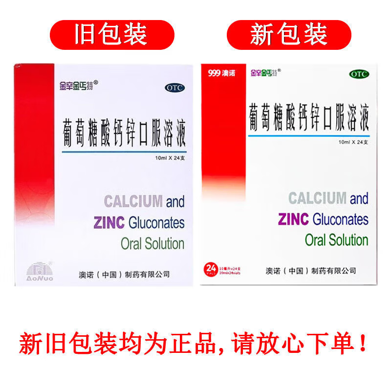 [金辛金丐特]葡萄糖酸钙锌口服溶液 10ml*24支 1盒装 【999澳诺】钙锌双补活力加营养均衡—守护骨骼为您的健康补充能量 澳诺小儿生长发育迟缓