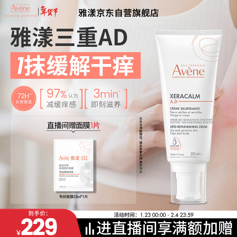 雅漾（Avene）三重专研舒缓霜200ml AD霜保湿滋润舒缓敏感肌身体乳润肤乳礼物