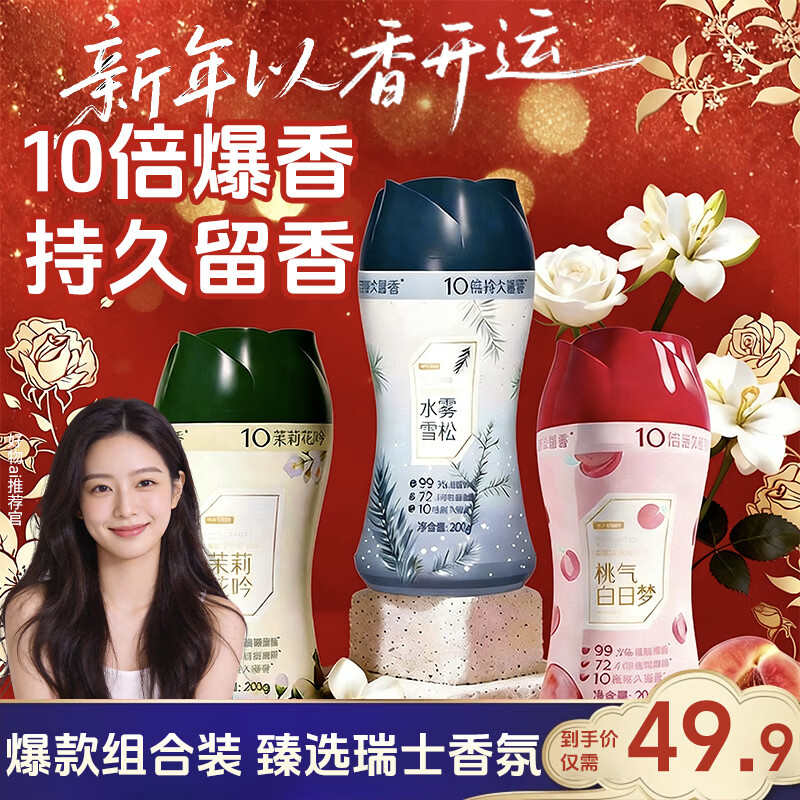 京东京造香氛艺术留香珠200g*3(茉莉 白桃 水雾雪松) 洗衣香珠洗衣液伴侣